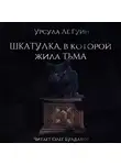 Ле Гуин Урсула - Шкатулка, в которой была Тьма
