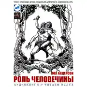 Постер книги Роль человечины