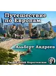 Андреев Альберт - Путешествие по Европам