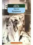 Гессе Герман - Кнульп