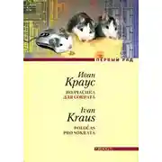 Постер книги Полчасика для Сократа