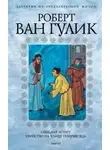 Ван Гулик Роберт - Четыре пальца