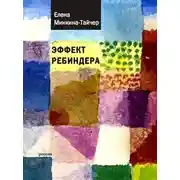 Постер книги Эффект Ребиндера