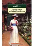 Бронте Энн - Незнакомка из Уайлдфелл-Холла