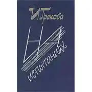 Постер книги На испытаниях