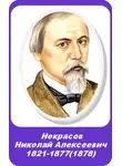 Некрасов Николай - Жизнь Александры Ивановны