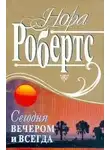 Робертс Нора - Сегодня вечером и всегда