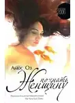 Оз Амос - Познать женщину