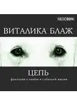 Блаж Виталика - Цепь