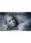 Аликин Евгений - Любовь