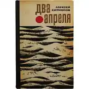 Постер книги Два апреля