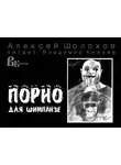 Шолохов Алексей - Порно для шимпанзе