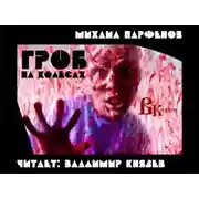 Постер книги Гроб на колесах