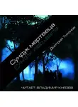 Тихонов Дмитрий - Сундук мертвеца