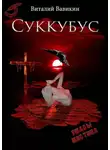 Вавикин Виталий - Суккубус