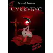 Постер книги Суккубус