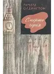 Олдингтон Ричард - Смерть героя