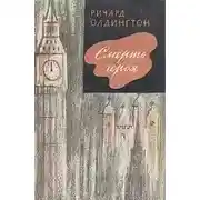 Постер книги Смерть героя