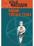 Масодов Илья - Мрак твоих глаз