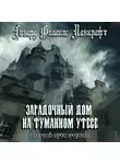 Лавкрафт Говард - Загадочный дом на туманном утёсе