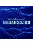 Зейровский Эжен - Меланхолия