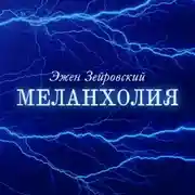 Постер книги Меланхолия