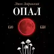 Постер книги Опал