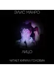 Манро Элис - Лицо