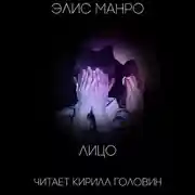 Постер книги Лицо