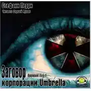 Постер книги Заговор корпорации Umbrella
