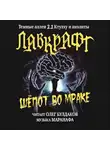 Лавкрафт Говард - Шёпот во мраке