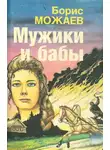 Можаев Борис - Мужики и бабы. Книга 1