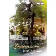 Постер книги Заурядная дурнушка