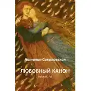 Постер книги Любовный канон