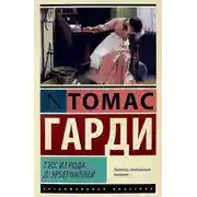 Постер книги Тэсс из рода д`Эрбервиллей
