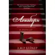 Постер книги Лонгборн. «Гордость и предубеждение» из жизни слуг