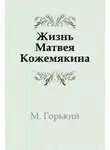  Горький Максим - Жизнь Матвея Кожемякина