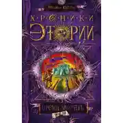 Постер книги Время умирать