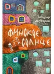 Абузяров Ильдар - Финское солнце