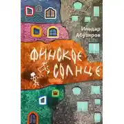 Постер книги Финское солнце