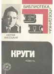 Высоцкий Сергей - Круги