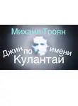 Троян Михаил - Джин по имени Кулантай