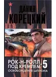 Корецкий Данил - Освобождение шпиона