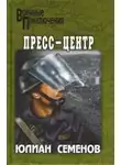 Семёнов Юлиан - Пресс-центр