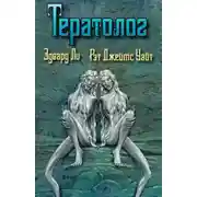 Постер книги Тератолог