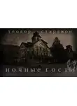 Старджон Теодор - Ночные гости