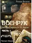 Волков Роман - Тьма из подвалов, или Военрук