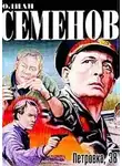 Семёнов Юлиан - Петровка, 38