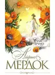 Мердок Айрис - Сон Бруно
