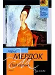 Мердок Айрис - Под сетью